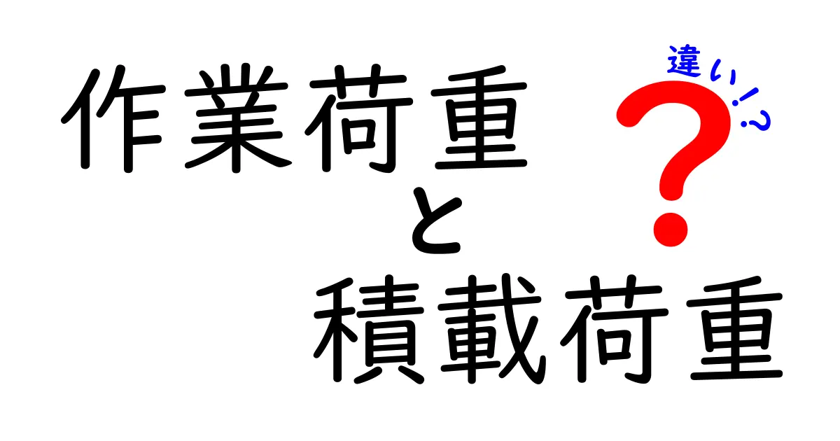 作業荷重と積載荷重の違いを徹底解説！現場で役立つ基礎知識と見分け方