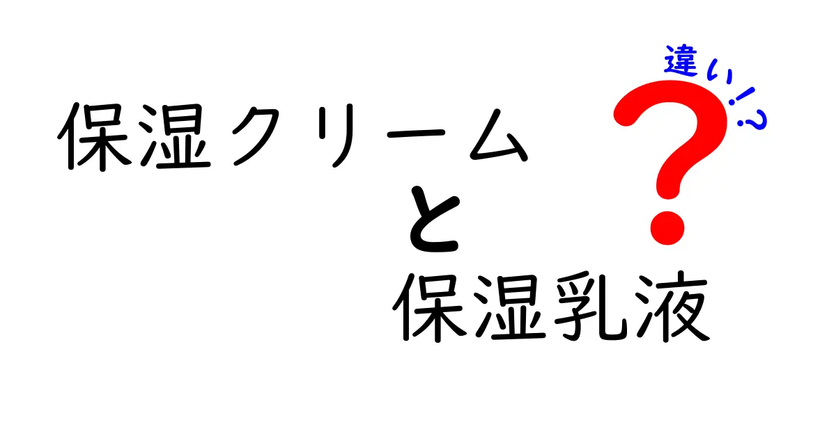 保湿クリームと保湿乳液の違いを徹底解説！肌質別の選び方と使い分けのコツ