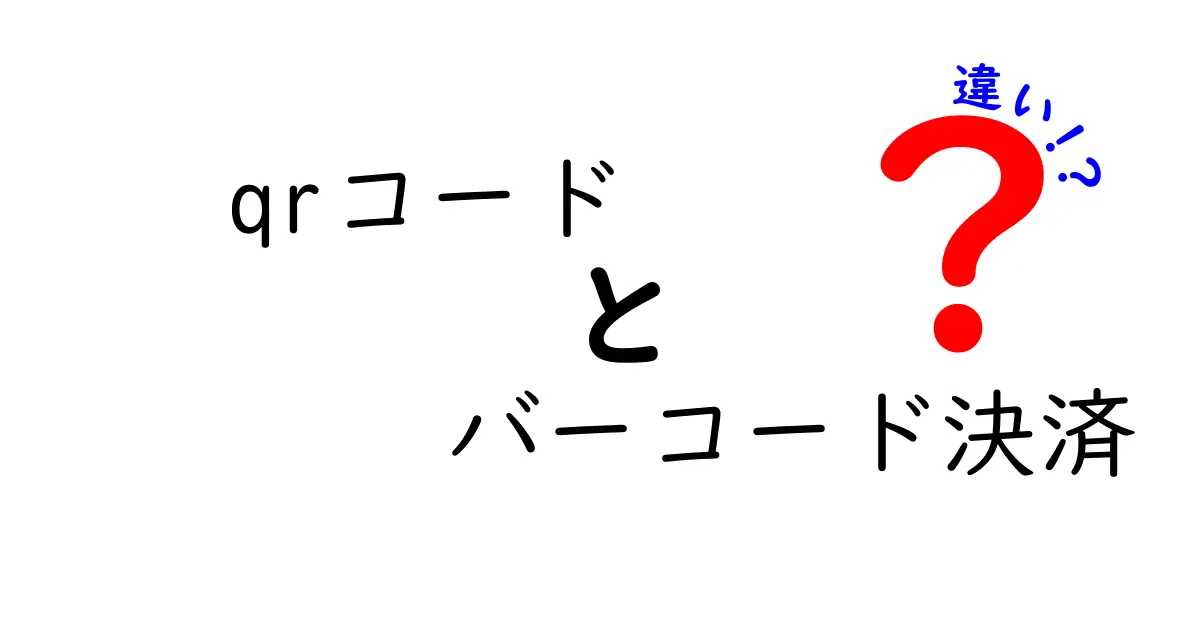 QRコードとバーコード決済の違いを徹底解説 使い勝手と安全性を分かりやすく比較