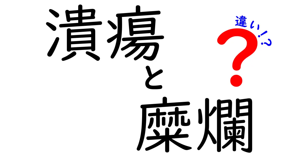 潰瘍と糜爛の違いを徹底解説｜見分け方と日常で気をつけるポイント