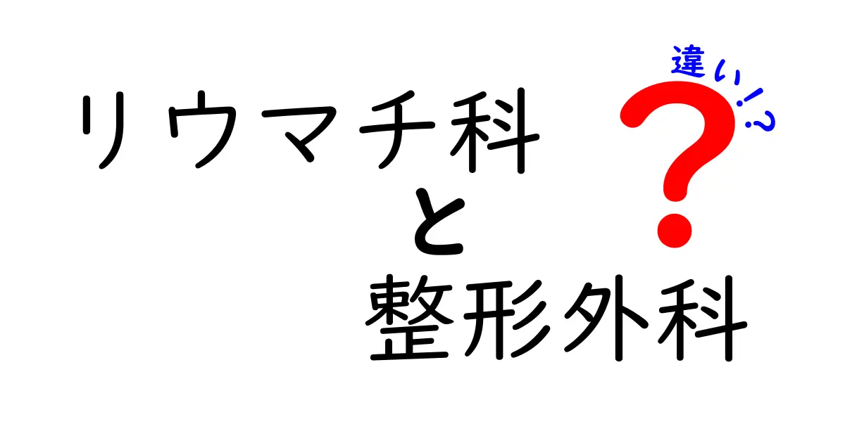 リウマチ科と整形外科の違いを徹底解説｜受診前に知っておくべきポイント