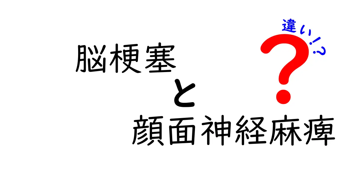 脳梗塞と顔面神経麻痺の違いを徹底解説｜見分け方と対応のポイント