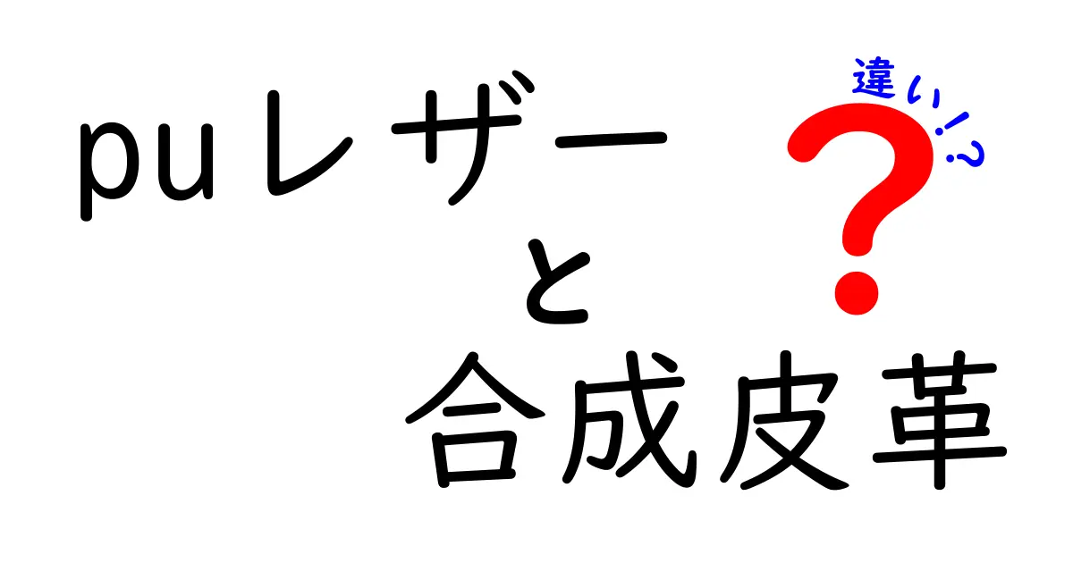 PUレザーと合成皮革の違いを徹底解説！素材の秘密を中学生にもわかる言葉で見分けるコツ