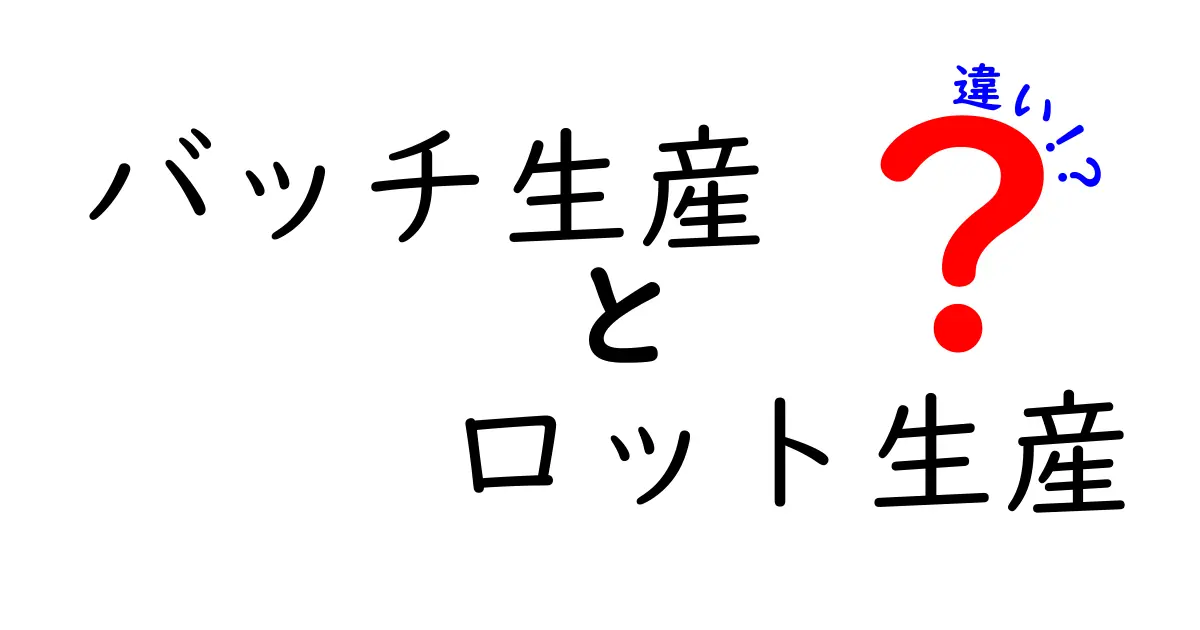 バッチ生産とロット生産の違いを徹底解説！現場での使い分けと実例