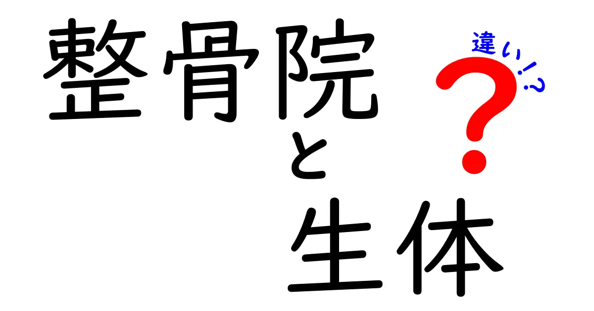 整骨院と生体の違いを徹底解説：痛みの正体と治療の仕組みをわかりやすく解説