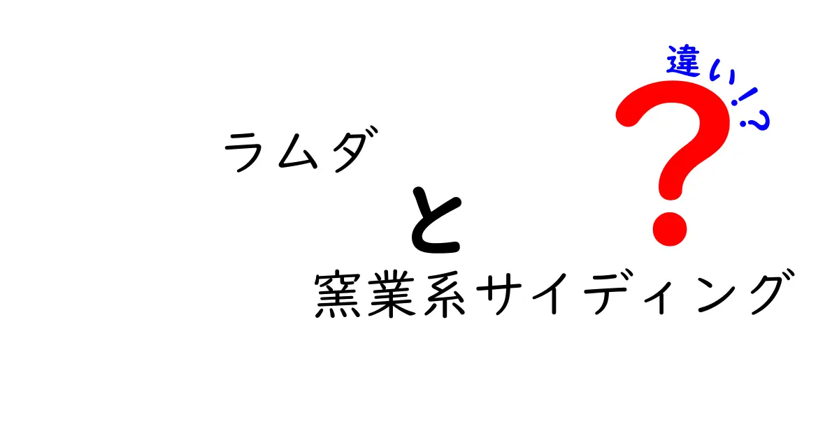 ラムダと窯業系サイディングの違いを知る完全ガイド：耐久性・施工性・コスト・環境影響を徹底比較して分かりやすく解説