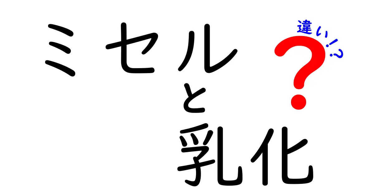 ミセルと乳化の違いを完全解説！中学生にも分かる3つのポイントと日常のヒント