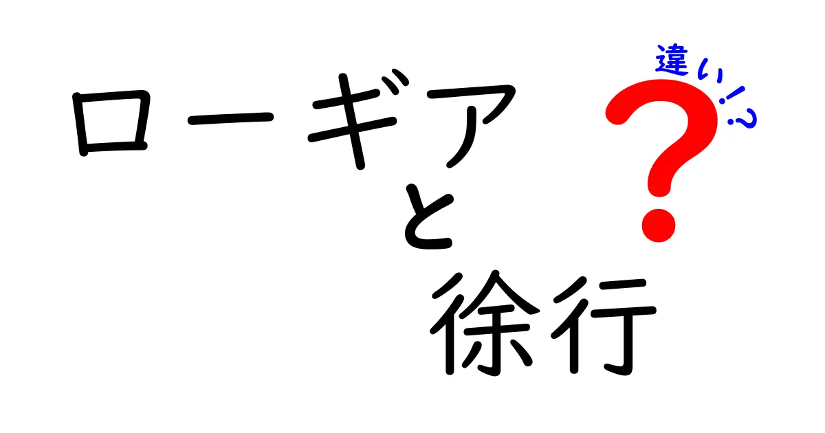 ローギアと徐行の違いを徹底解説｜安全運転の基本を中学生にもわかる言葉で