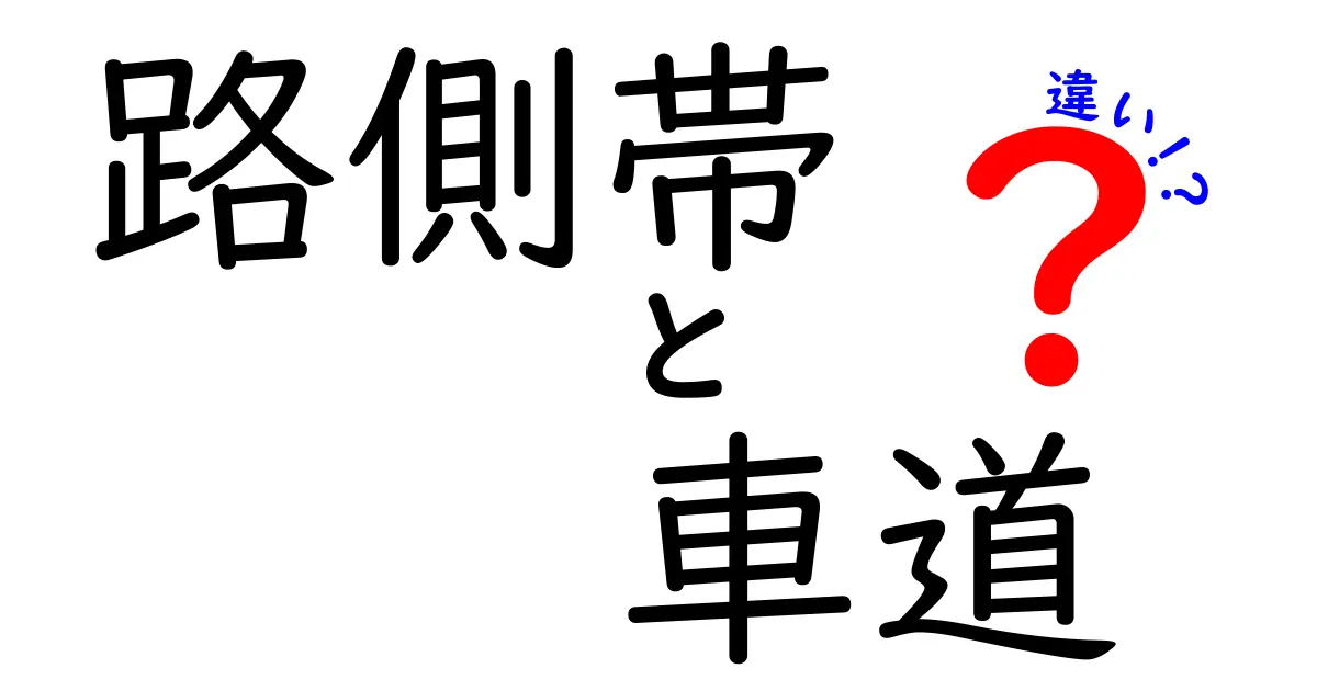 路側帯と車道の違いをわかりやすく解説！中学生にも伝わる安全のコツ