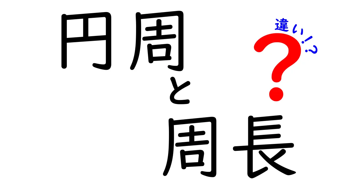 円周と周長の違いを徹底解説！中学生にも分かる図解つきのポイントと誤解の修正