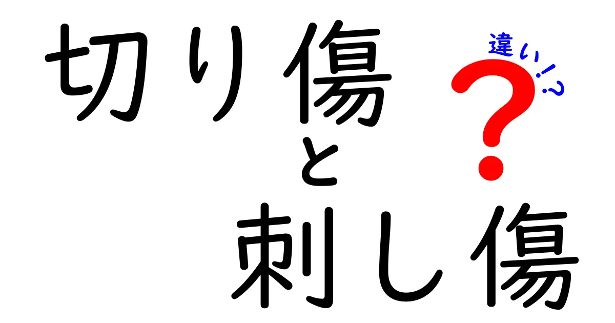 切り傷と刺し傷の違いを徹底解説！見分け方と正しい対処法を知ろう