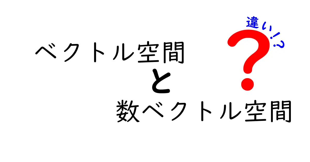 ベクトル空間と数ベクトル空間の違いをわかりやすく解説｜中学生にも理解できる基礎講義