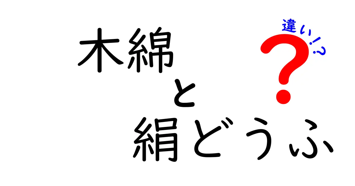 木綿豆腐と絹ごし豆腐の違いを徹底解説！見た目・食感・使い方の違いをわかりやすく紹介