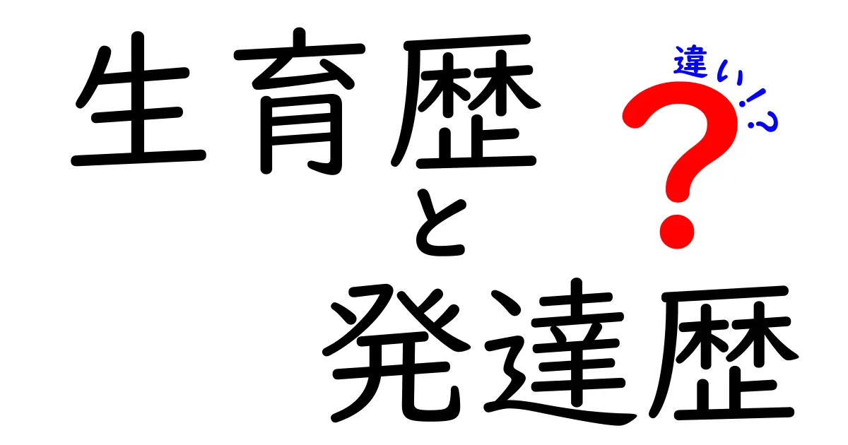 生育歴と発達歴の違いが分かる！中学生にもやさしく解説