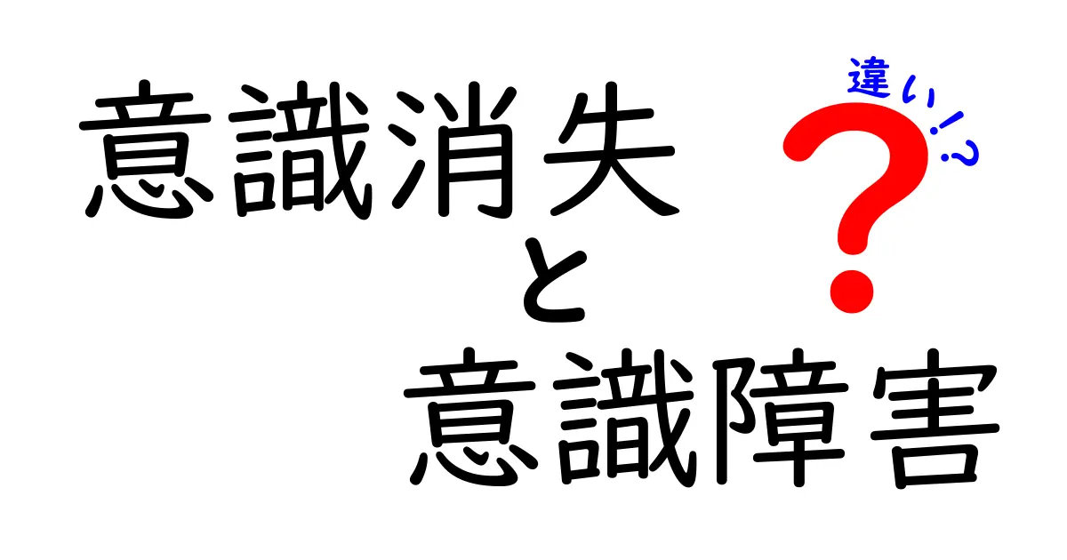 意識消失と意識障害の違いを知ろう！見分けるコツと緊急時の対応ガイド