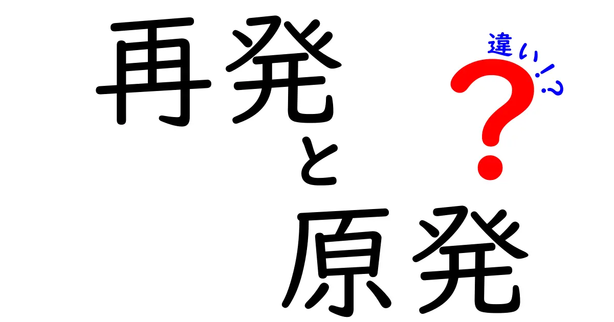 再発と原発の違いを一発で理解！中学生にもわかる言葉で学ぶ意味と使い方