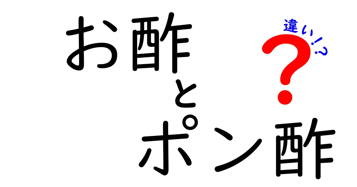 お酢とポン酢の違いを徹底解説！日常の料理で使い分けるコツと選び方