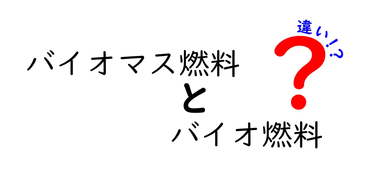 バイオマス燃料とバイオ燃料の違いを徹底解説｜中学生にもわかる基礎入門