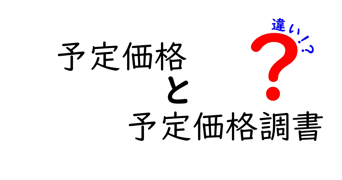 予定価格と予定価格調書の違いを徹底解説！入札前に絶対知っておくべきポイント