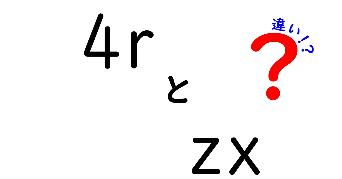 4r と zx の違いをやさしく解説！中学生にも伝わる“4r zx 違い”の基本ガイド