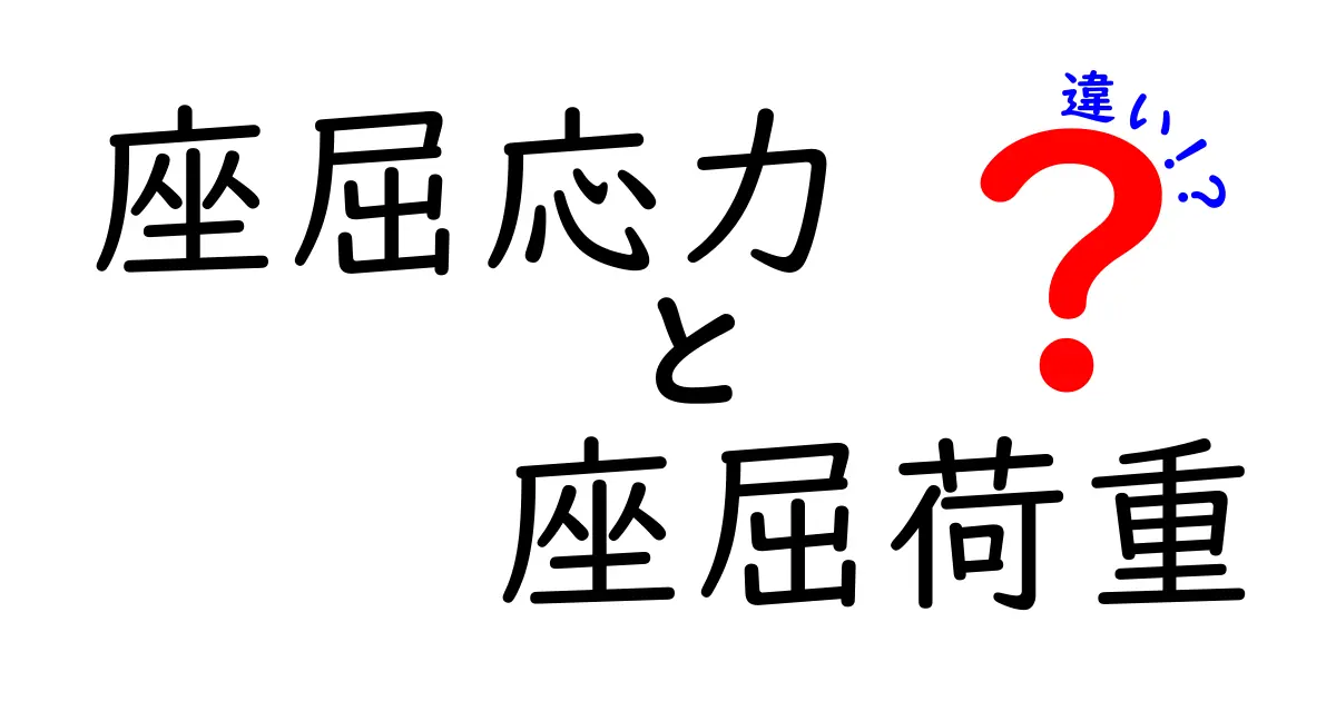 座屈応力と座屈荷重の違いを徹底解説！中学生でも分かるポイントと実務での使い方