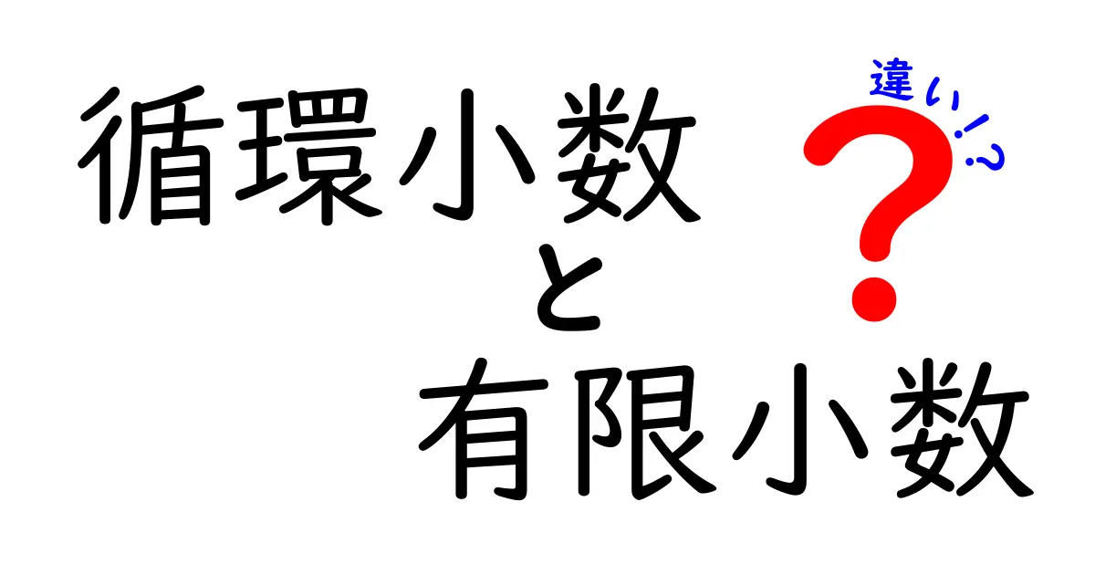 循環小数と有限小数の違いを図解で理解する！中学生にもわかる分かりやすい解説