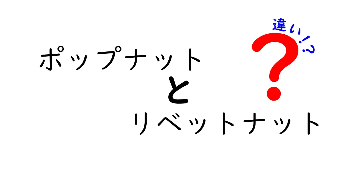 ポップナットとリベットナットの違いを徹底解説！用途・強度・選び方まで押さえる