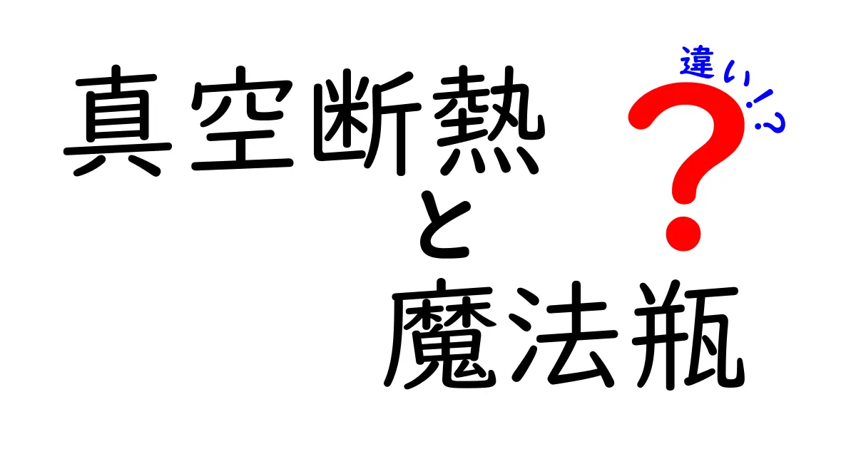 真空断熱と魔法瓶の違いを徹底解説！賢く選んで長く温かいドリンクを楽しもう