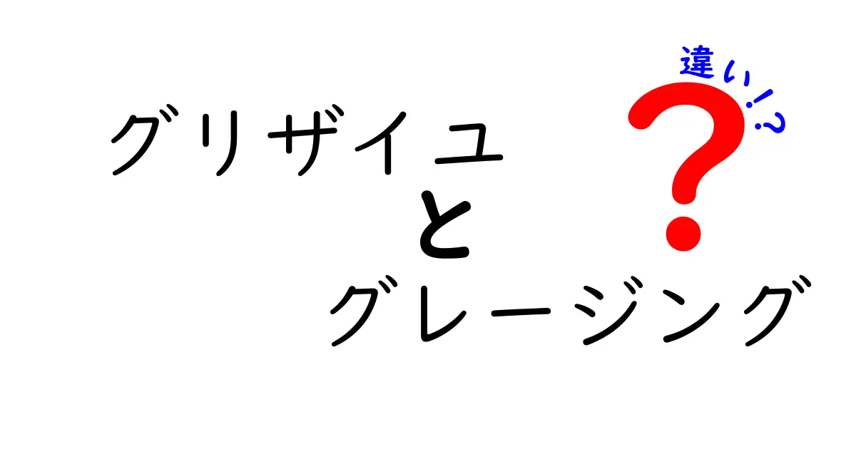 グリザイユとグレージングの違いを徹底解説！絵の完成度を左右する2つの技法の差とは