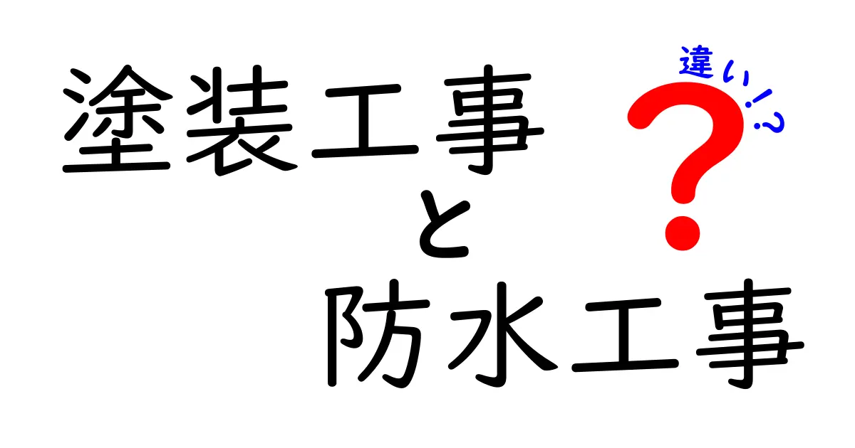 塗装工事と防水工事の違いを徹底解説！どっちを先に依頼すべきかを分かりやすく紹介