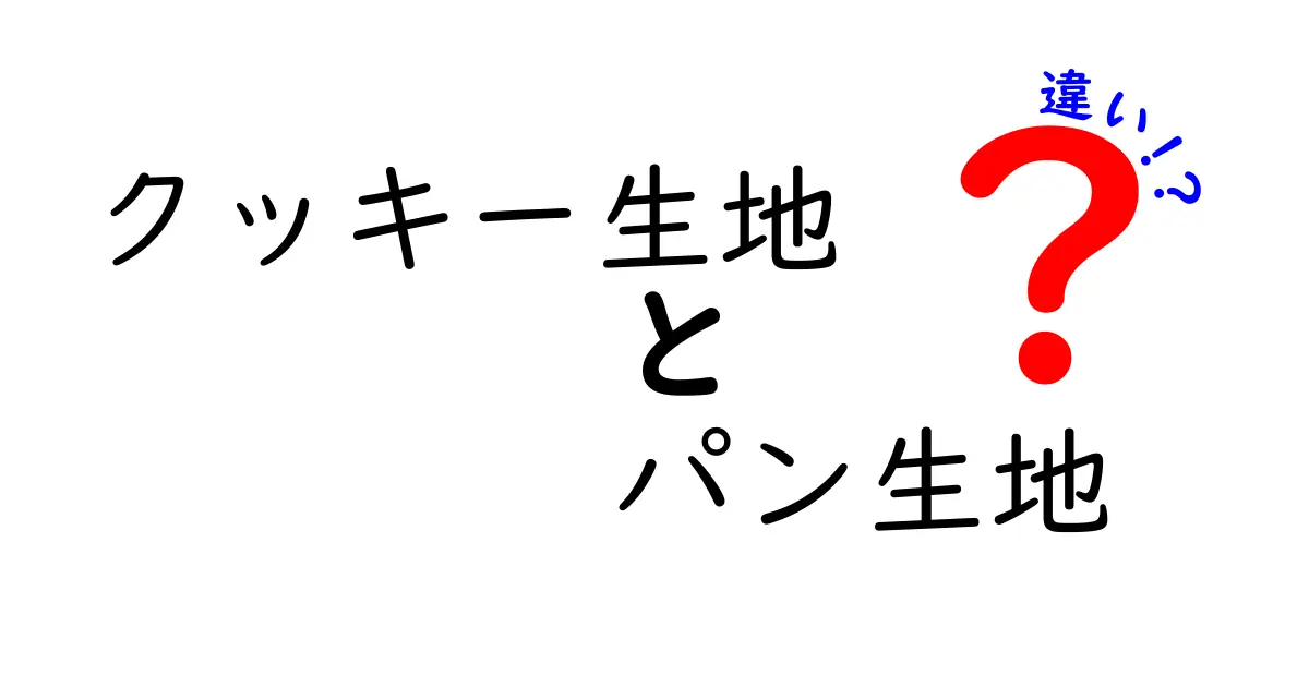 クッキー生地とパン生地の違いを徹底解説！中学生にも分かるポイント