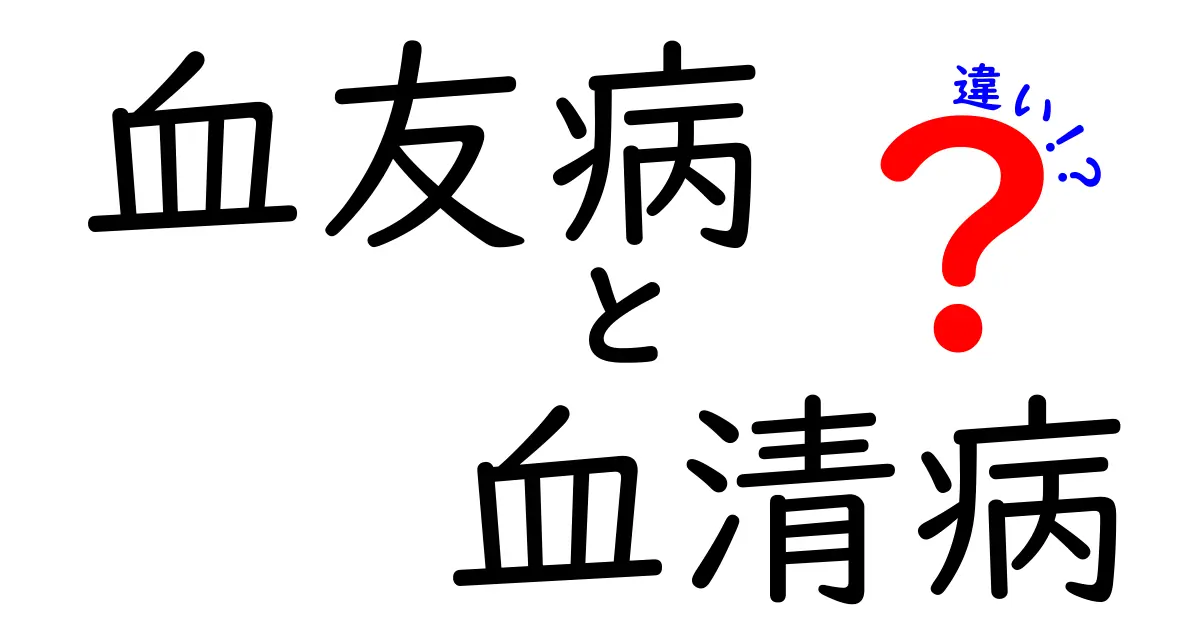 血友病と血清病の違いをわかりやすく解説！遺伝と免疫の仕組みを比べて理解しよう