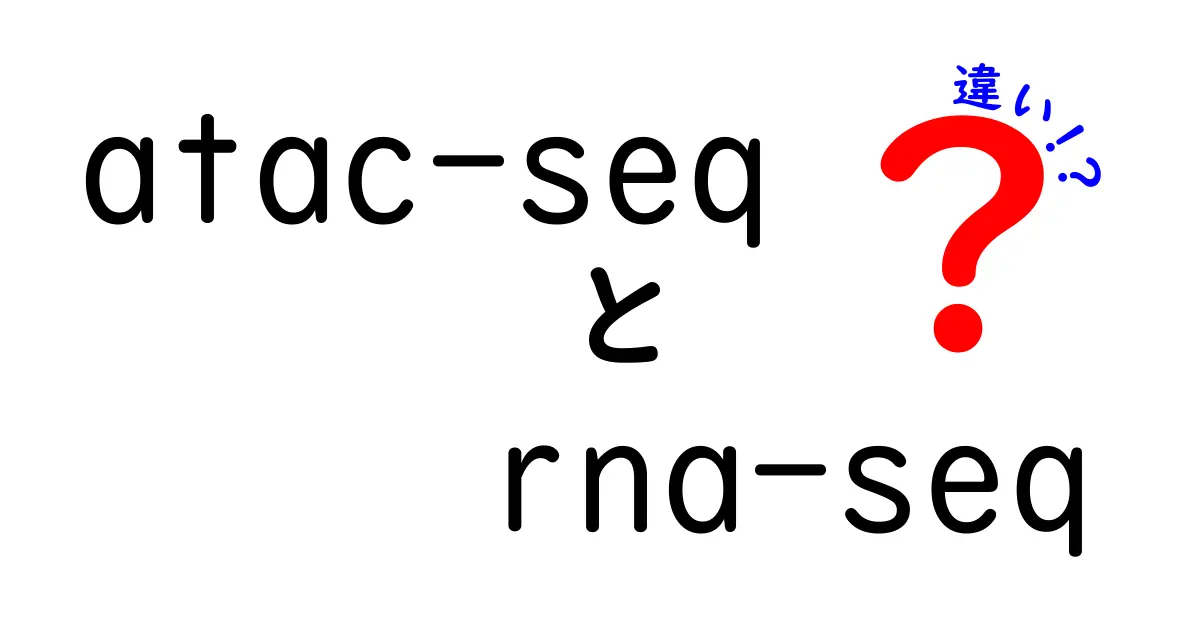 ATAC-seqとRNA-seqの違いを徹底解説！中学生にもわかる使い分けガイド