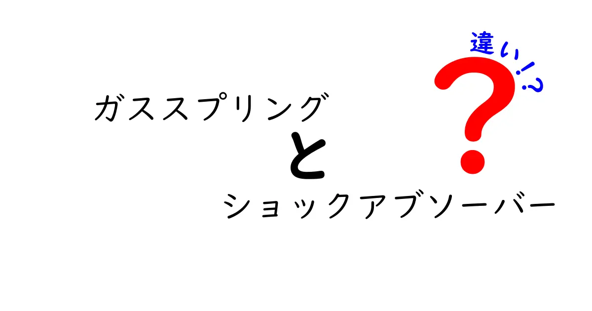 ガススプリングとショックアブソーバーの違いを徹底解説！仕組みと選び方を中学生にも分かるように