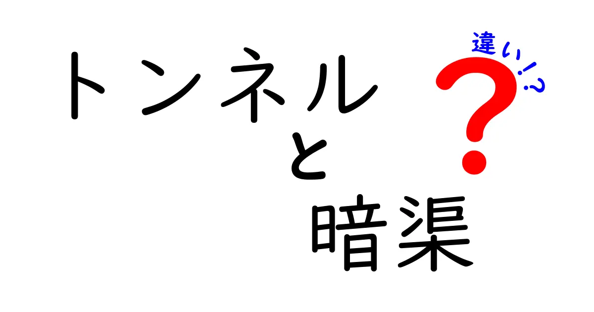 トンネルと暗渠の違いを徹底解説！見分け方と現場のヒントまで