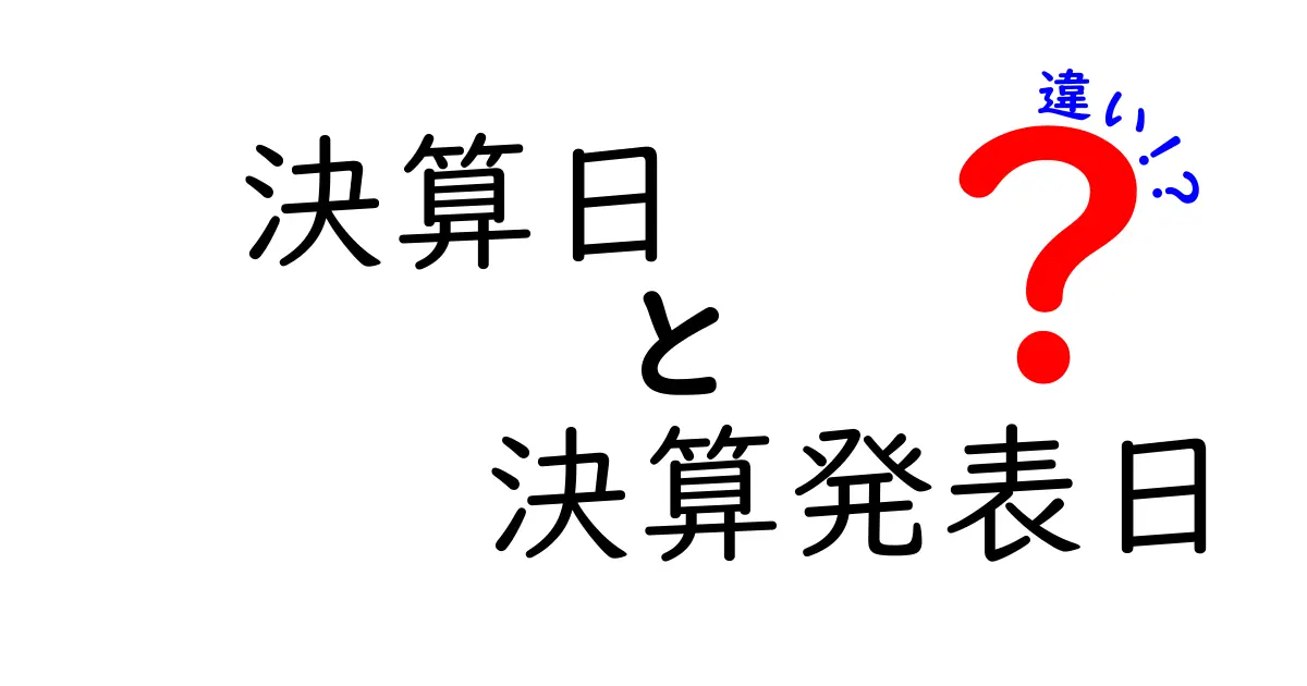 決算日と決算発表日の違いを徹底解説！いつ何を知るべき？投資家のための基本ガイド