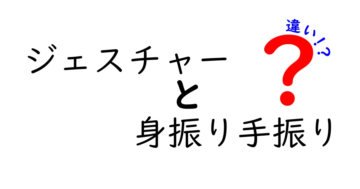 ジェスチャーと身振り手振りの違いを徹底解説！場面別の使い分け術で伝わるコミュニケーション