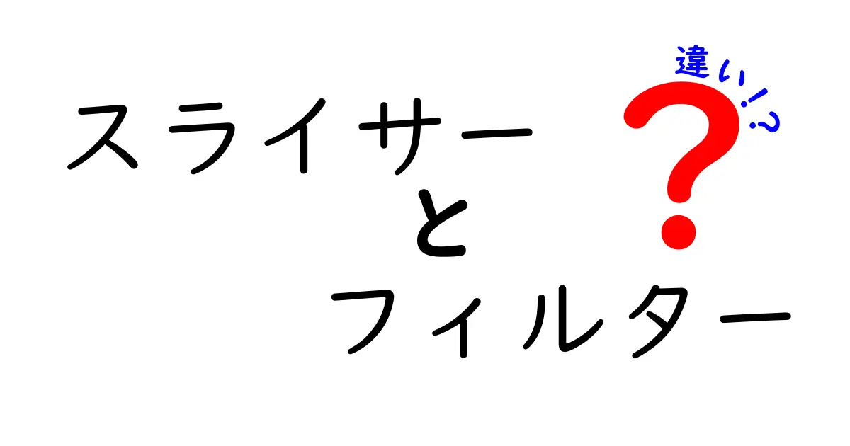 スライサー　フィルター　違いを徹底解説！使い分けのコツと実例