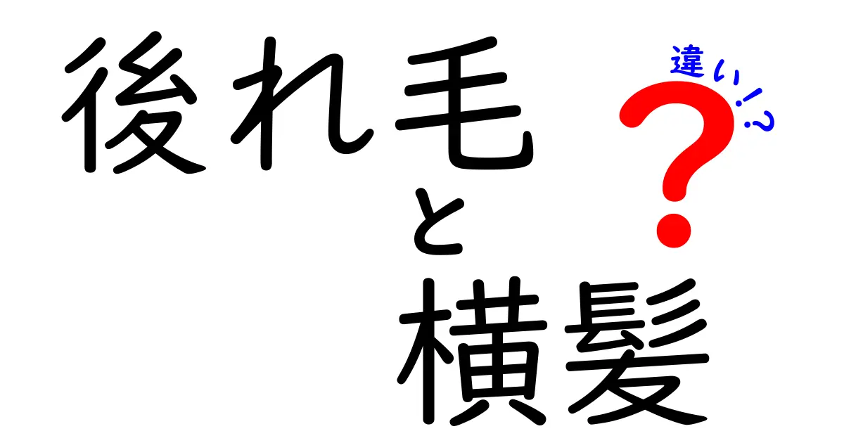 後れ毛と横髪の違いを徹底解説！使い分けのコツと実践テクニック