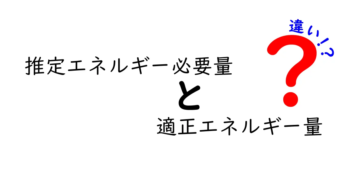 推定エネルギー必要量と適正エネルギー量の違いを徹底解説！カラダのカロリーミステリーを解く