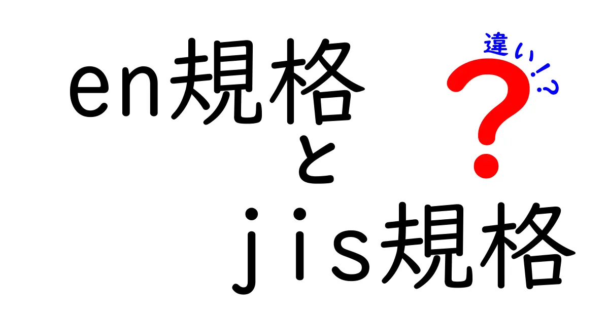 EN規格とJIS規格の違いを徹底解説：地域・適用・認証の基本をわかりやすく