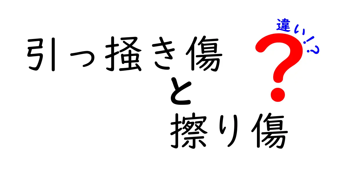 引っ掻き傷と擦り傷の違いを徹底解説！原因・症状・対処法をやさしく理解する