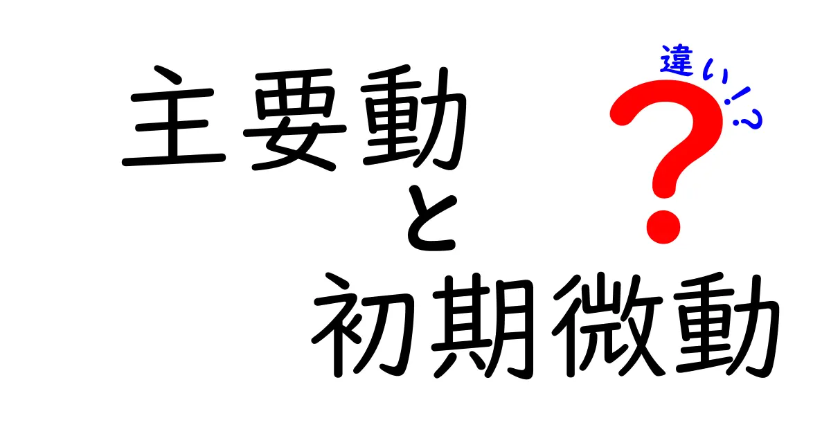 地震用語を分かりやすく解説！主要動と初期微動の違いを徹底比較し、観測と日常へのつながりを理解する