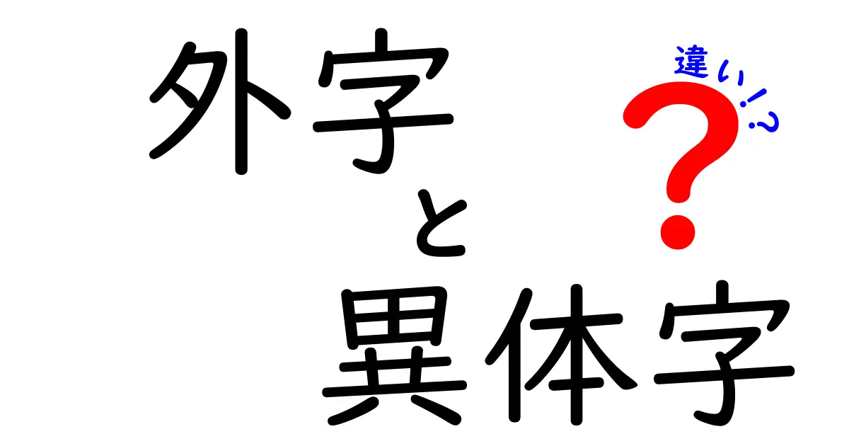 外字・異体字・違いを解き明かす：文字の世界で迷わないための3つのポイント