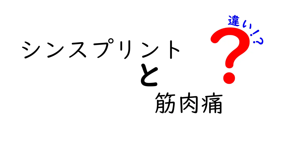 シンスプリントと筋肉痛の違いを徹底解説！痛みの場所と原因を中学生にも分かるやさしい解説