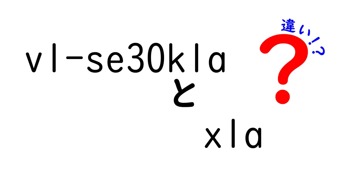 vl-se30klaとxlaの違いを徹底解説！購入前に押さえるべきポイントを中学生にも分かるやさしい比較ガイド