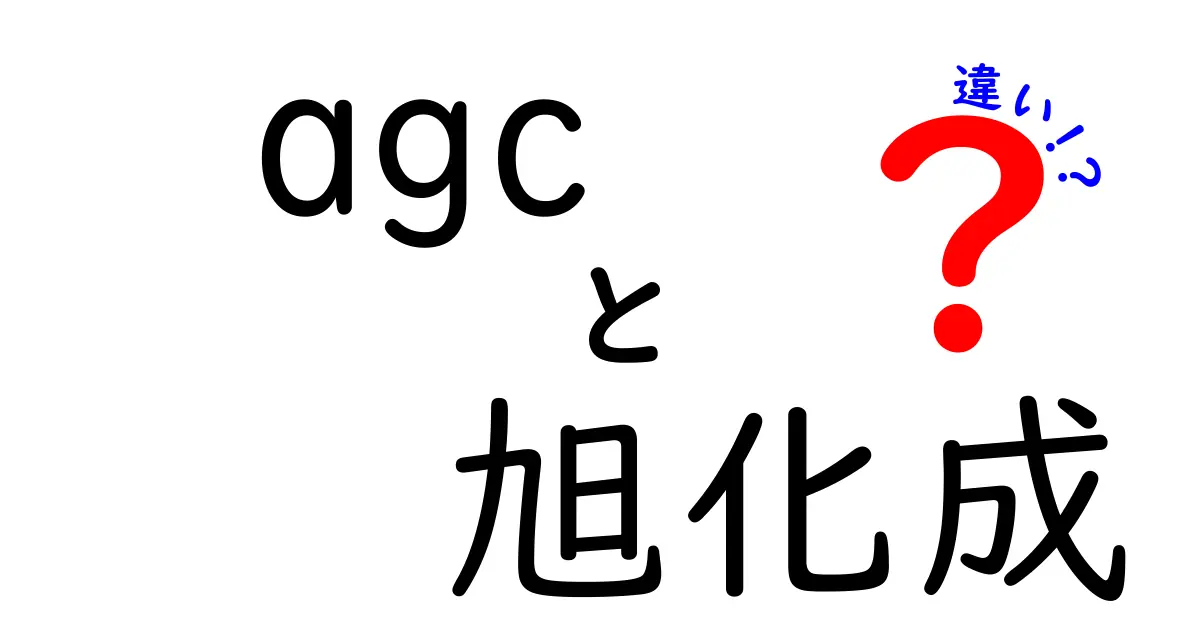 agcと旭化成の違いを徹底解説：agc 旭化成 違いを分かりやすく比較