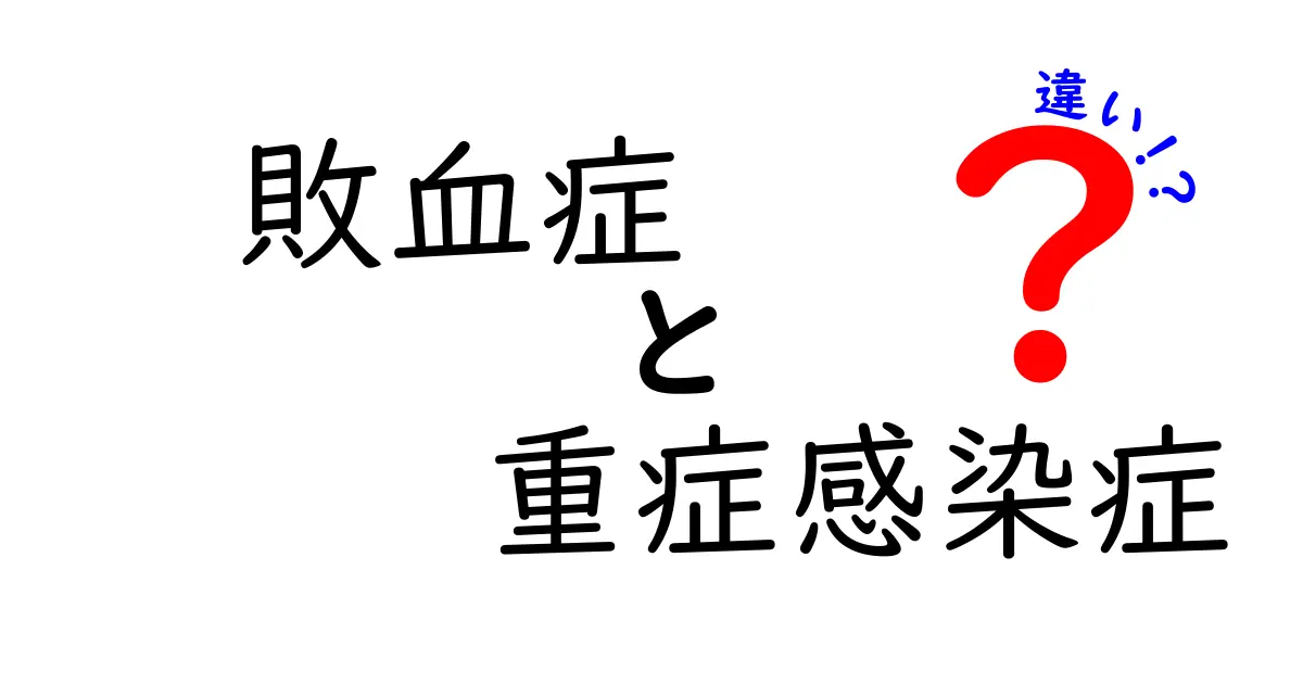 敗血症と重症感染症の違いをわかりやすく解説！見分け方と治療のポイント