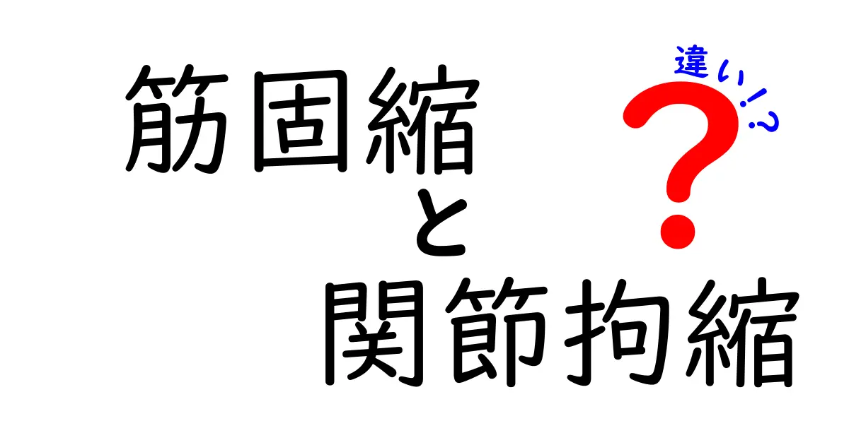 筋固縮と関節拘縮の違いを徹底解説！中学生にもわかる見分け方と原因