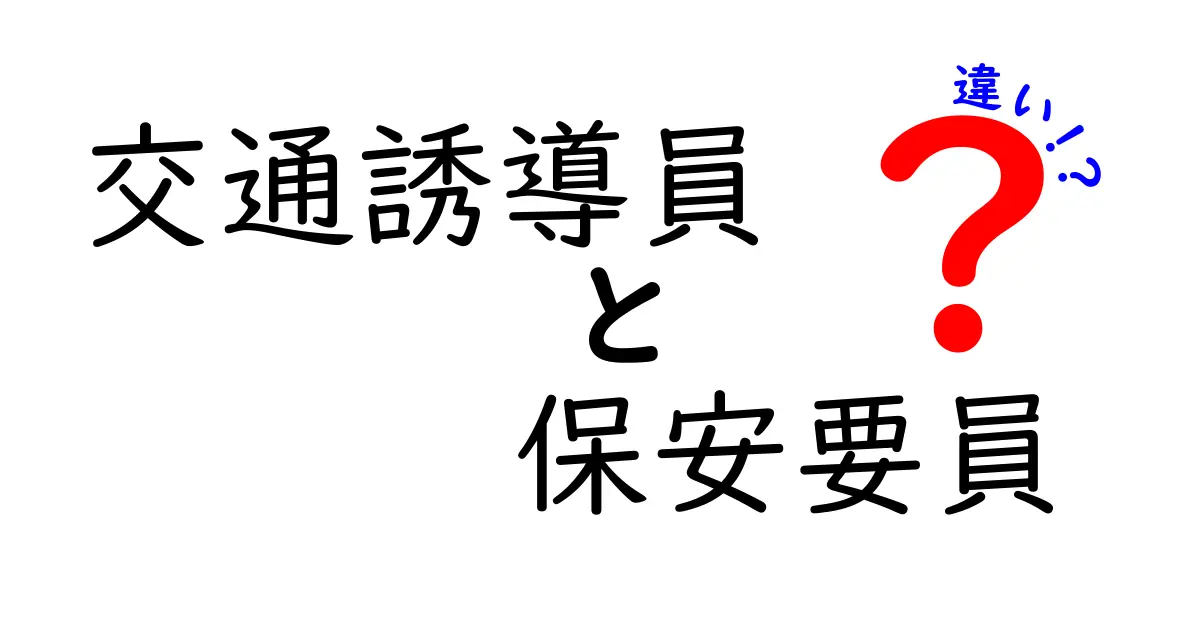 交通誘導員と保安要員の違いを徹底解説！現場の役割と見分け方をわかりやすく紹介
